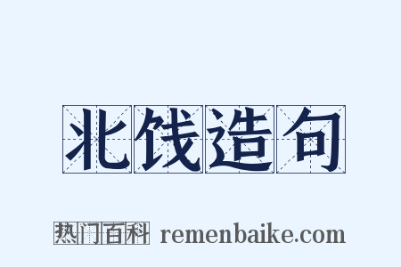 北饯造句是什么意思的图片